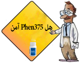 هل Phen375 امن و مضمون