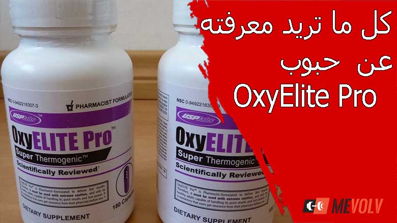 OxyElite Pro اوكسي اليت برو
