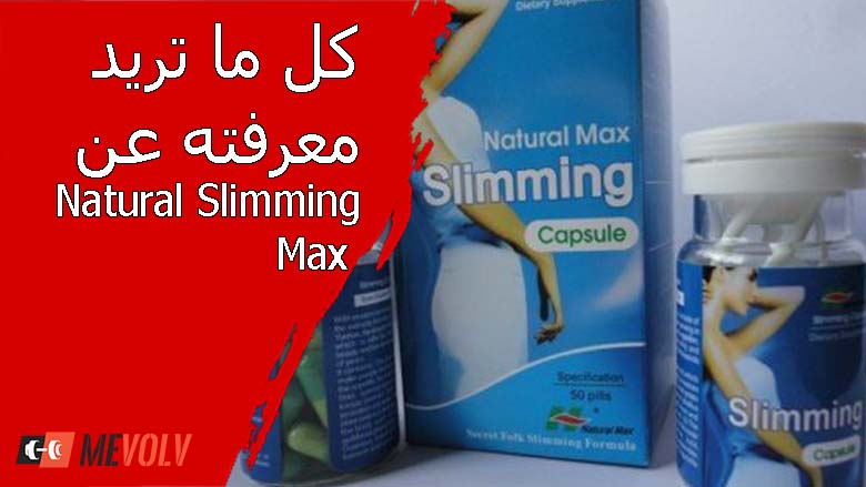 natural slimming max حبوب