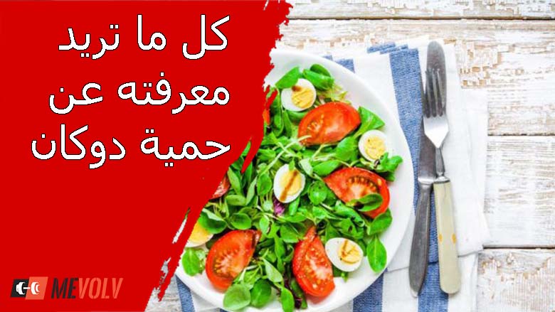 حمية دوكان Dukan Diet